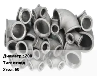 Отвод чугунный 200 отвод Угол:60 *с ЦПП Марка: ВЧШГ